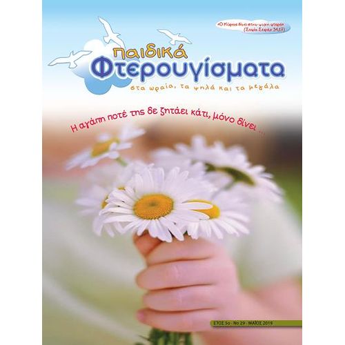 ΤΕΥΧΟΣ 29 Μάιος 2019